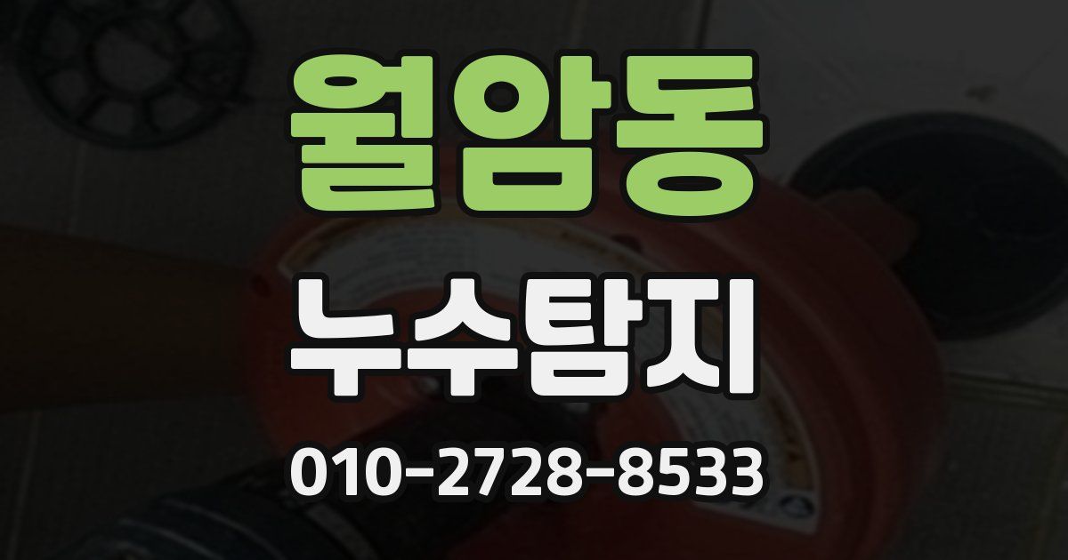 월암동 누수공사