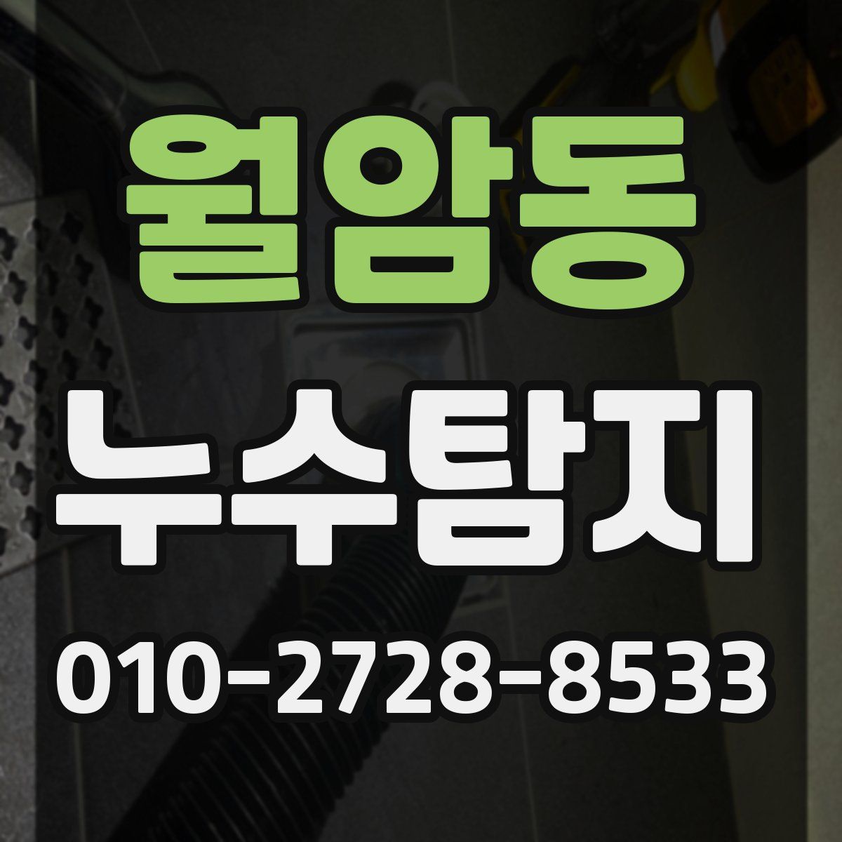 월암동 누수탐지