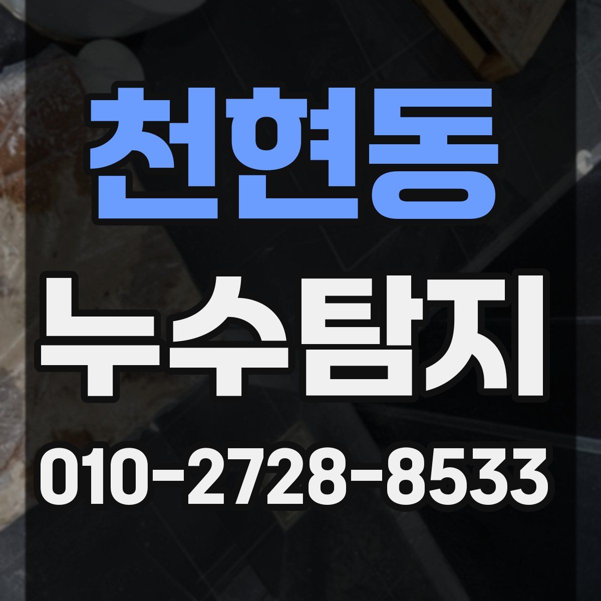천현동 누수탐지