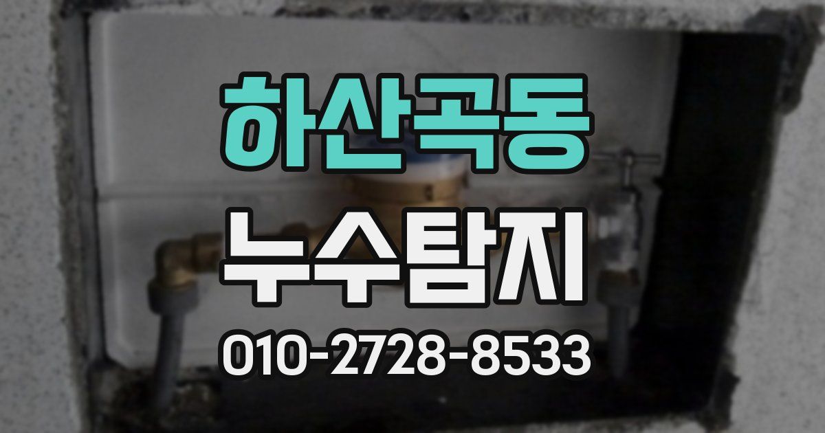 하산곡동 누수공사