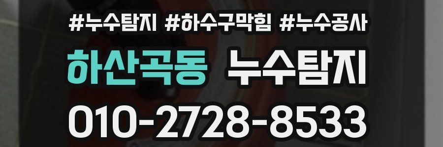 하산곡동 누수탐지업체