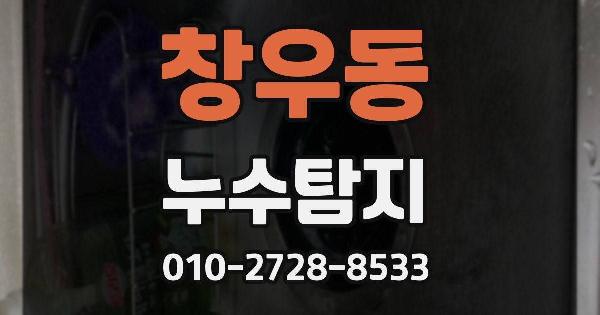 창우동 누수공사