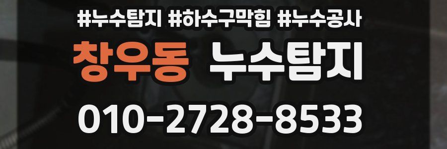 창우동 누수탐지업체