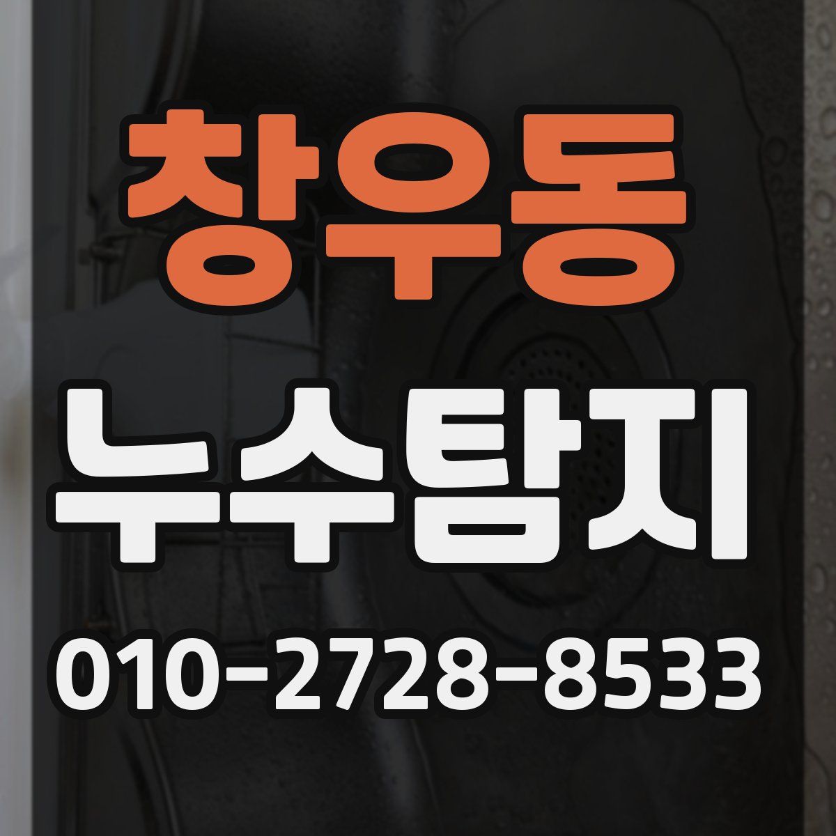 창우동 누수탐지