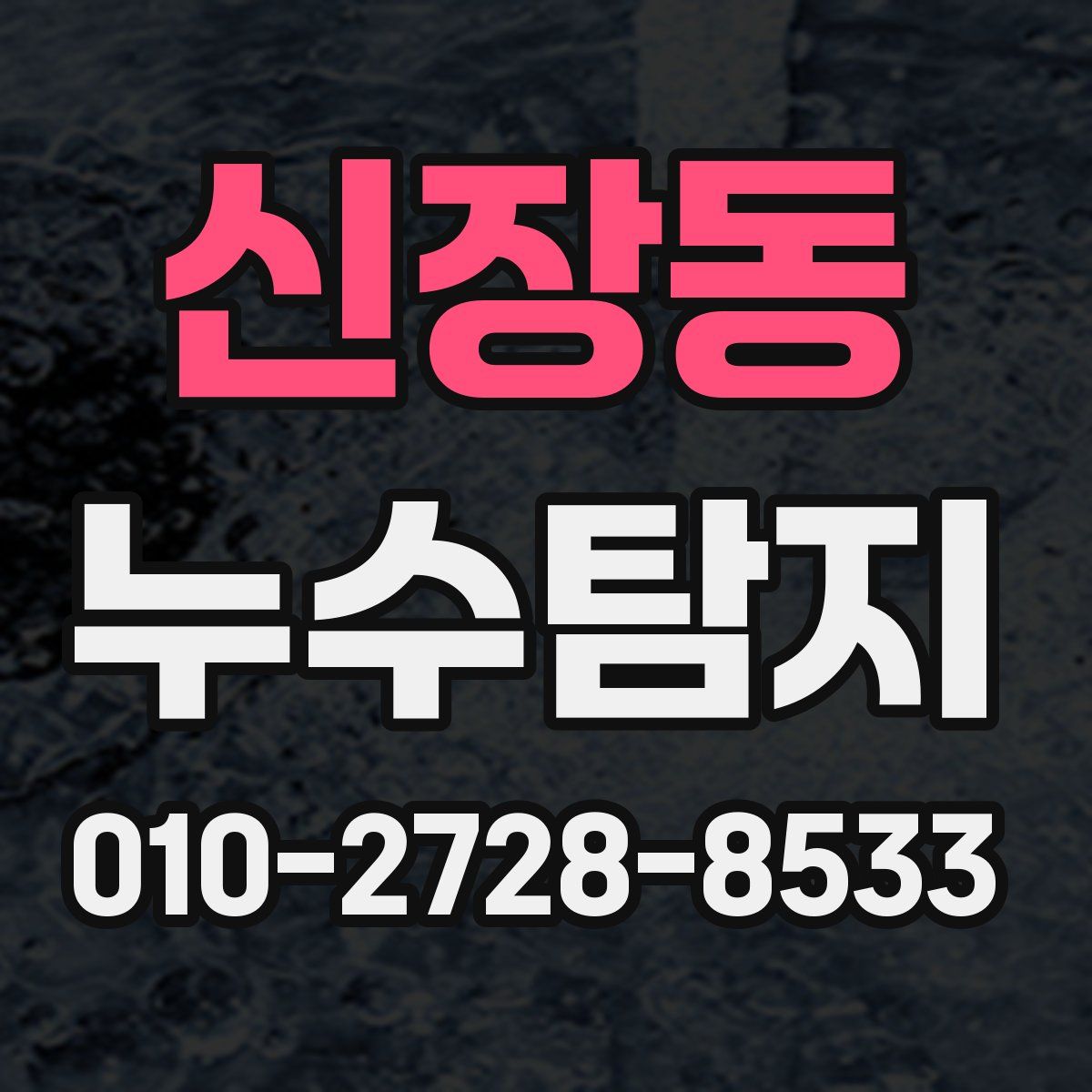 신장동 누수탐지