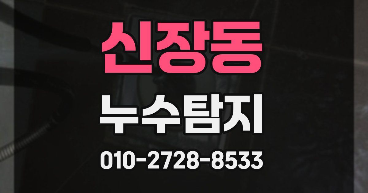 신장동 누수공사