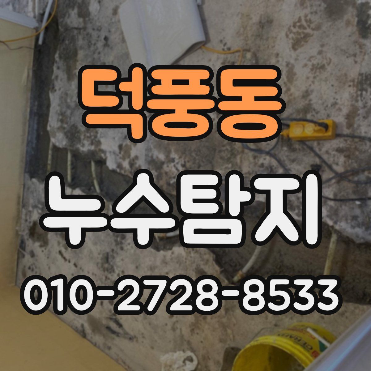 덕풍동 누수탐지