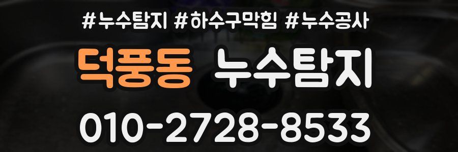덕풍동 누수탐지업체