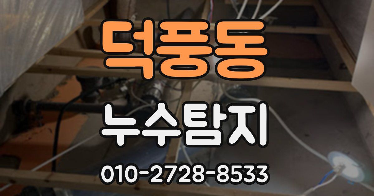 덕풍동 누수공사