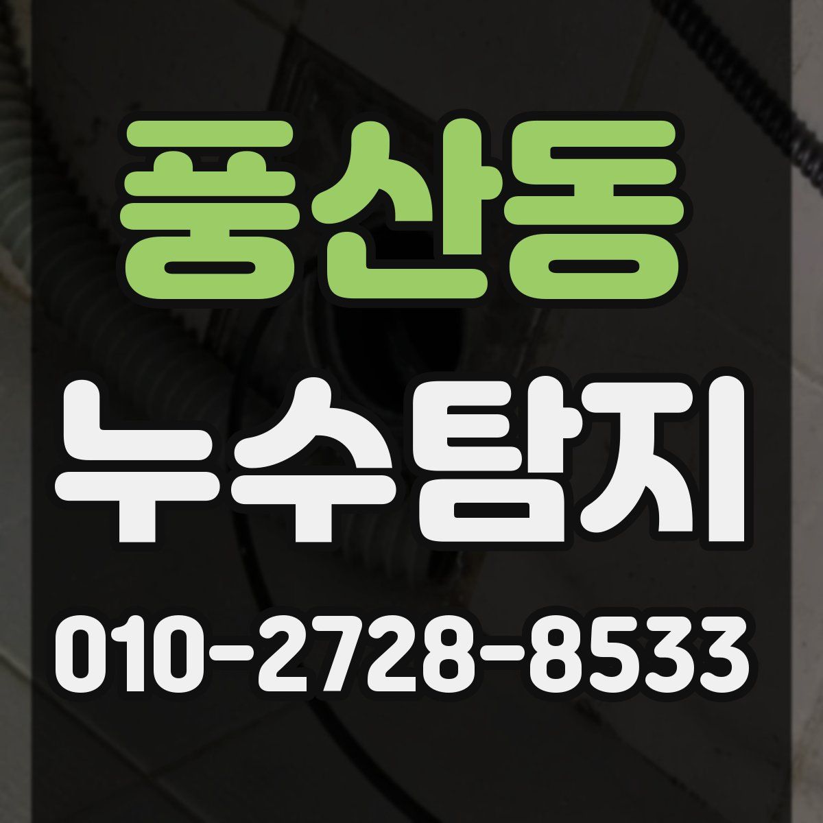풍산동 누수탐지