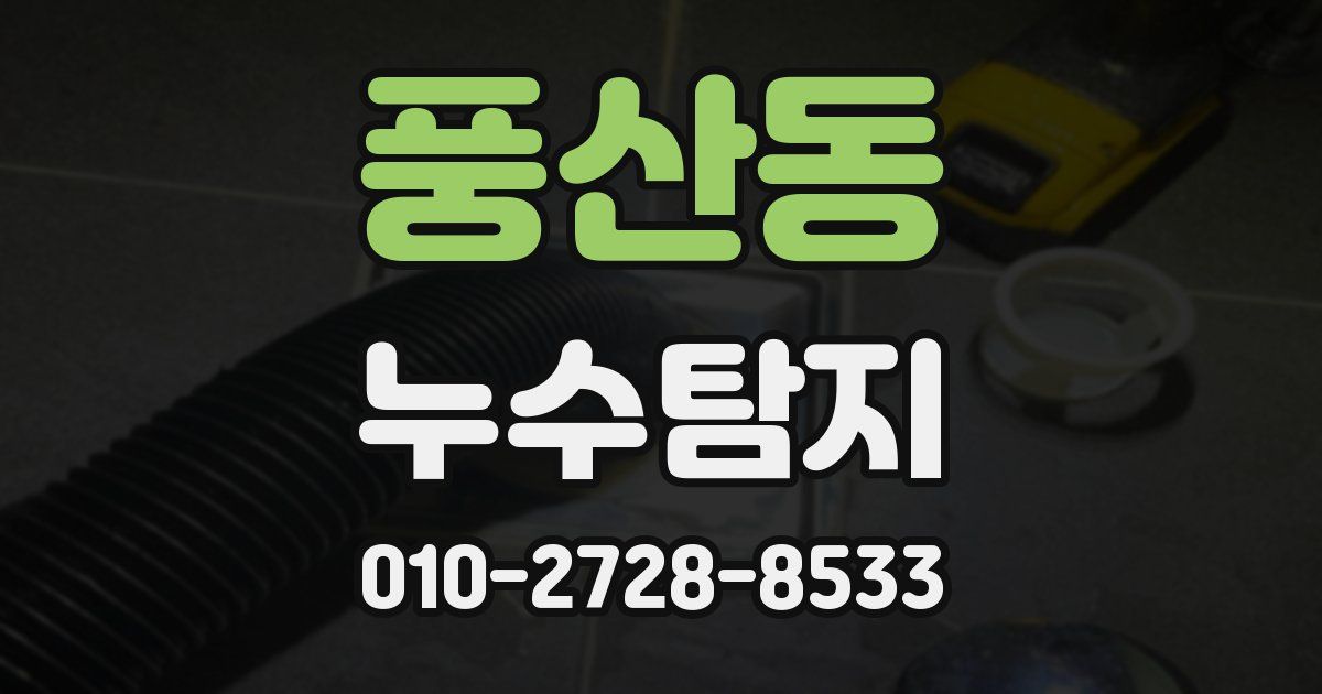 풍산동 누수공사