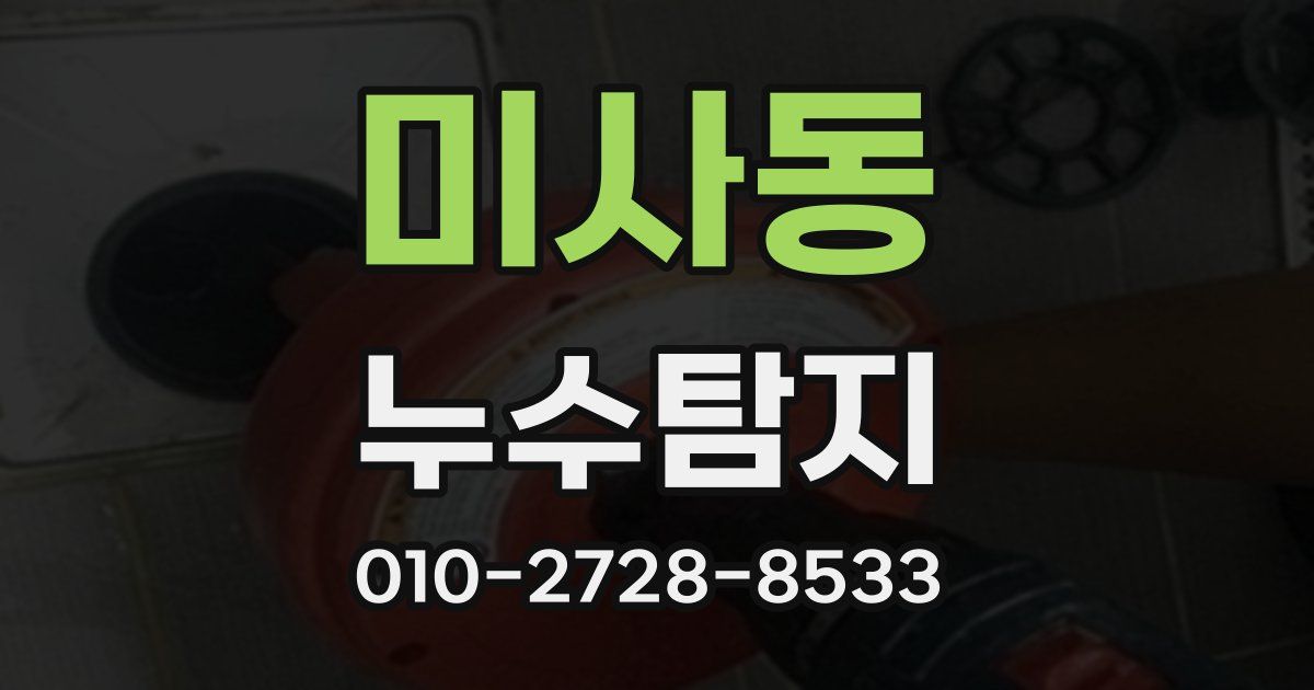 미사동 누수공사