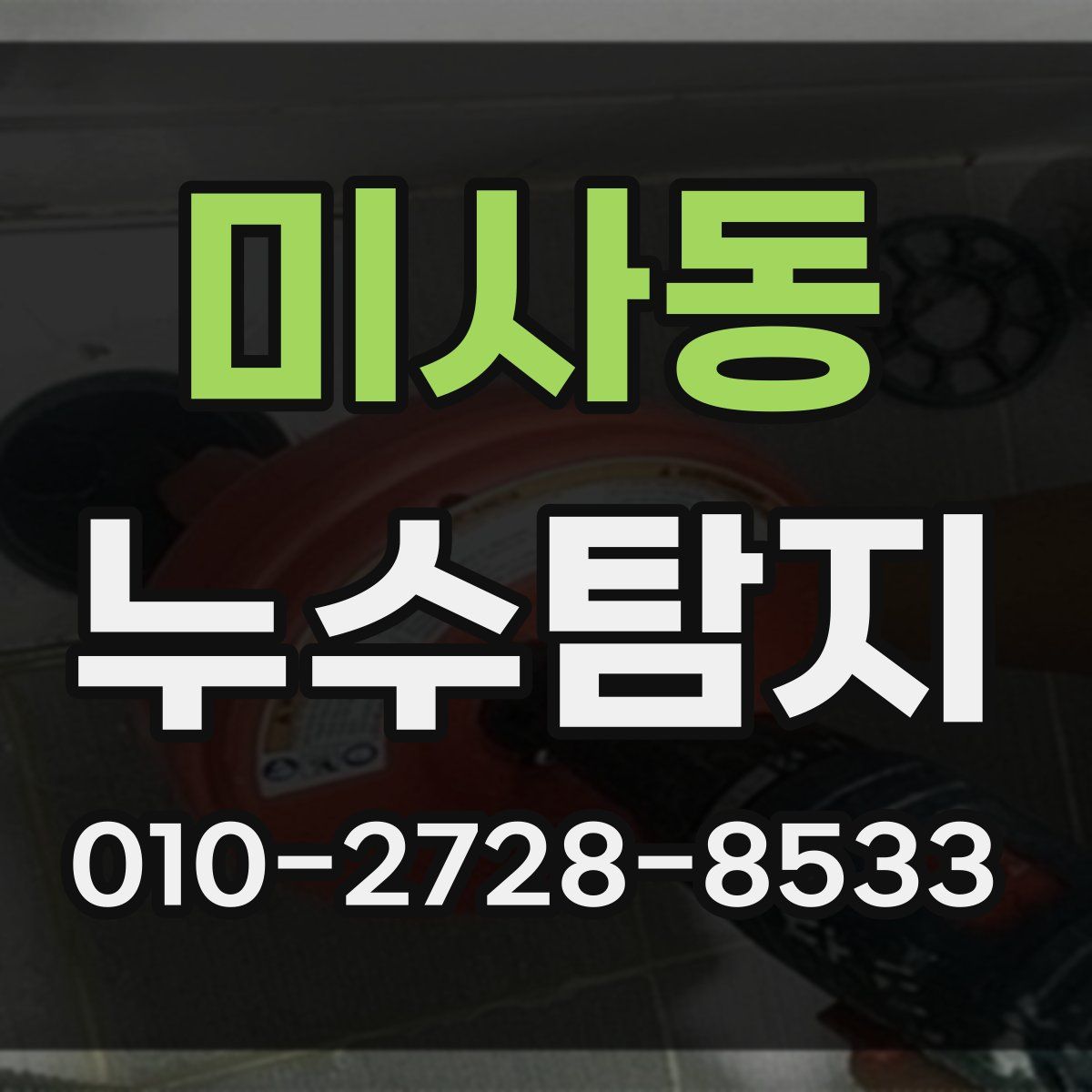미사동 누수탐지