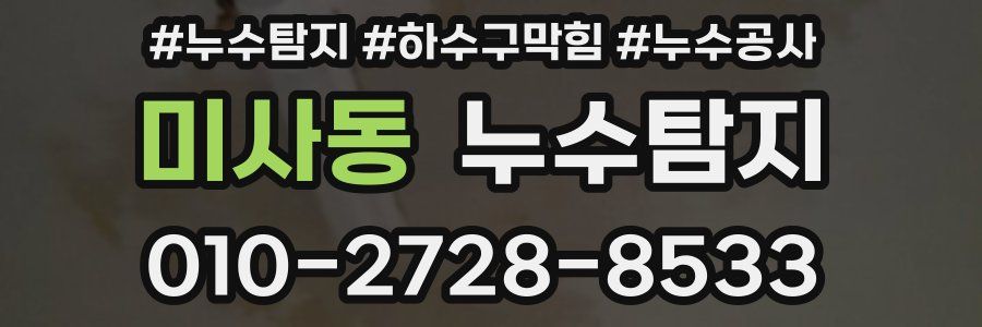 미사동 누수탐지업체