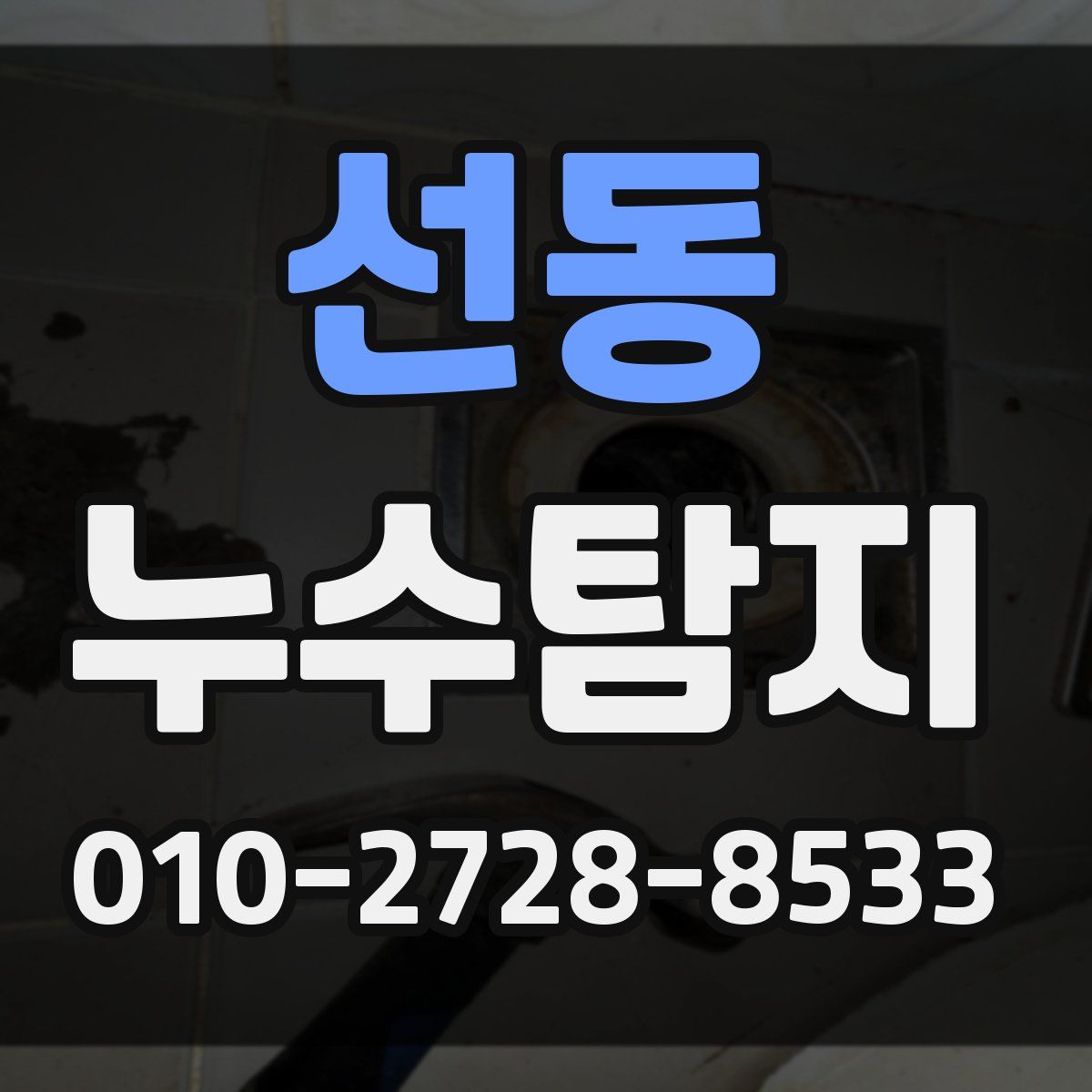선동 누수탐지