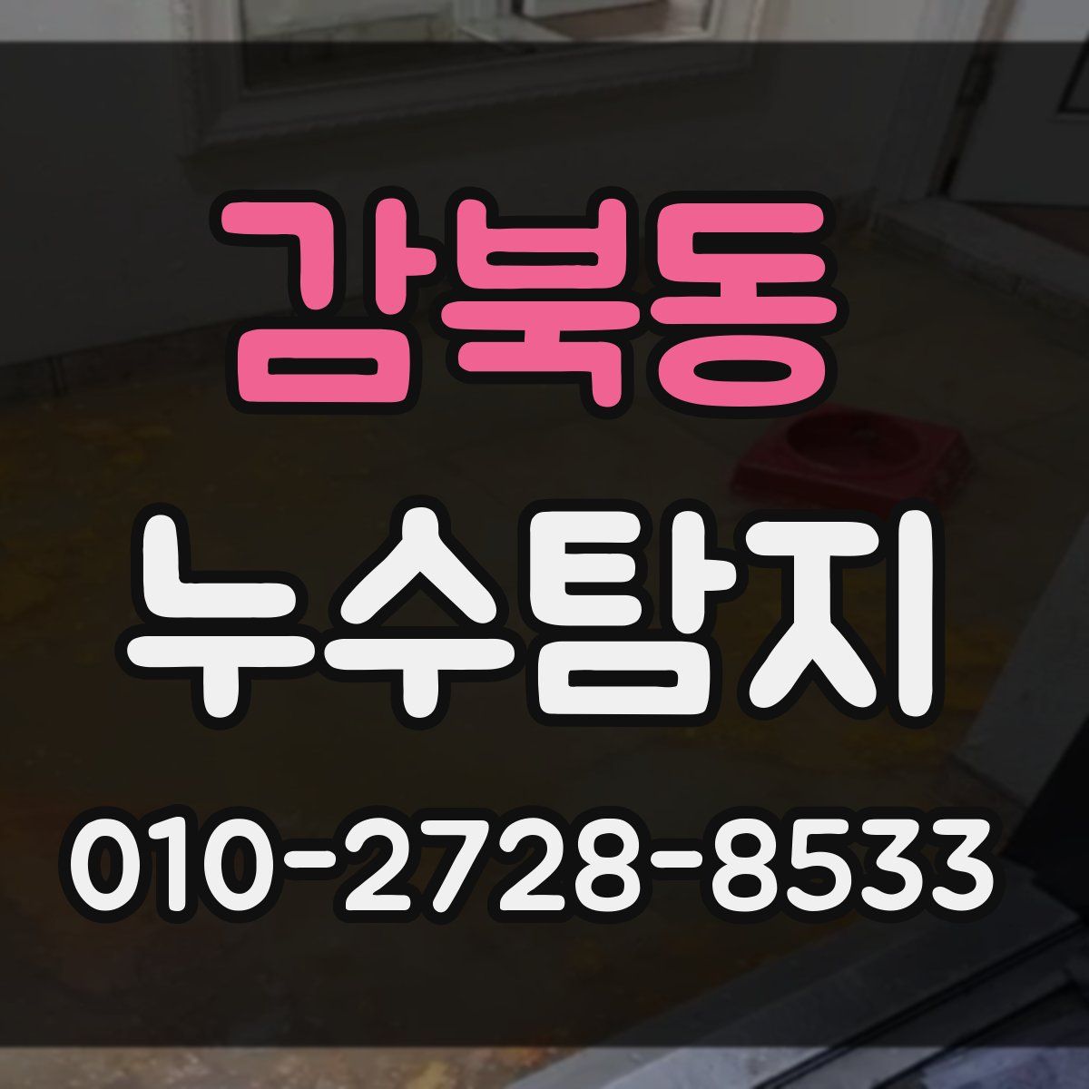 감북동 누수탐지