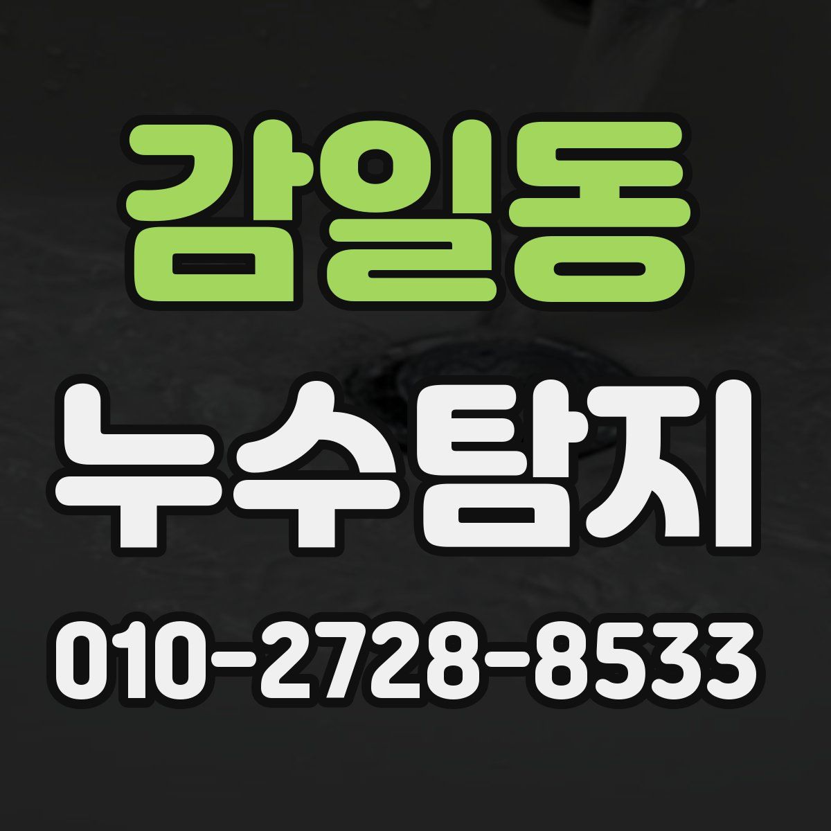 감일동 누수탐지