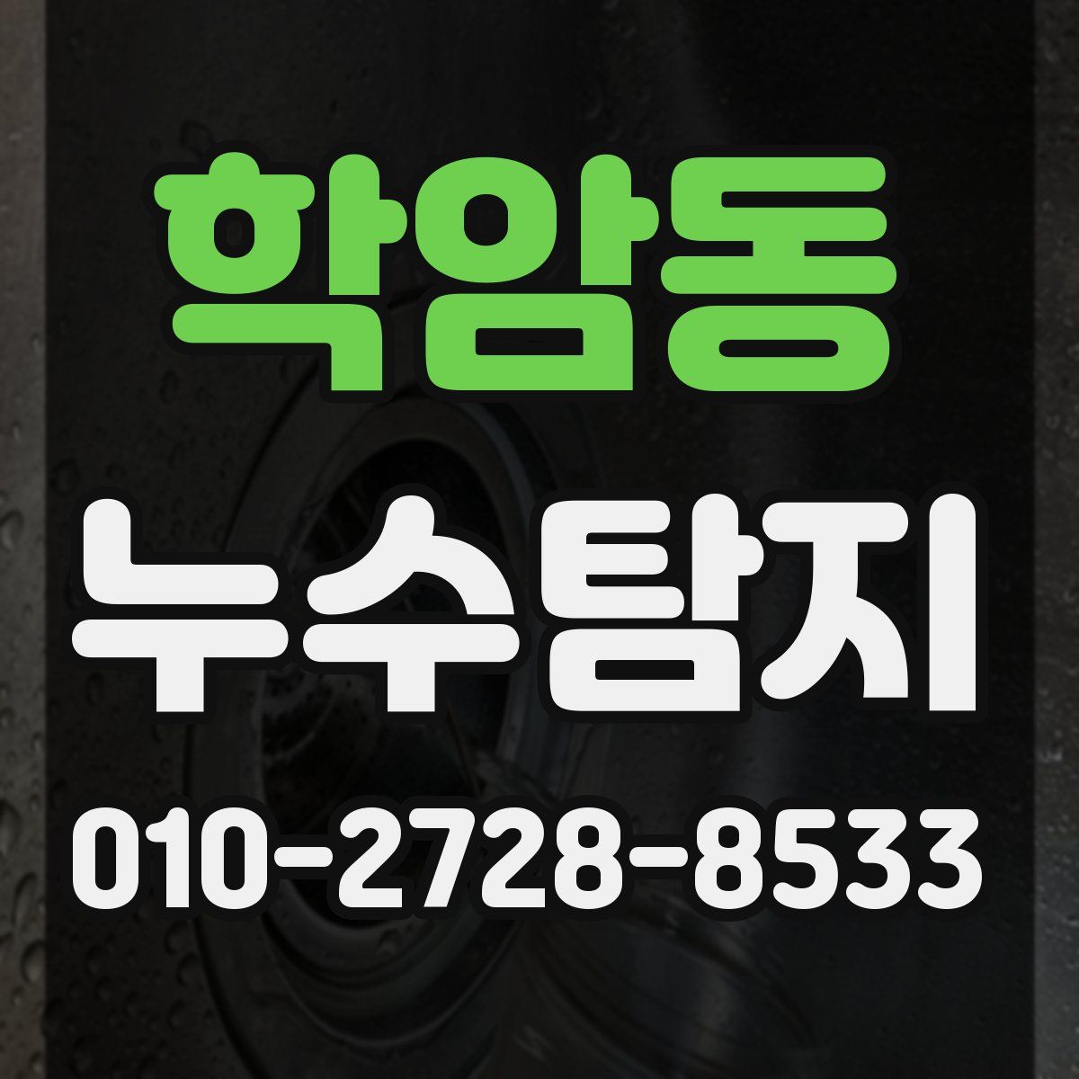 학암동 누수탐지