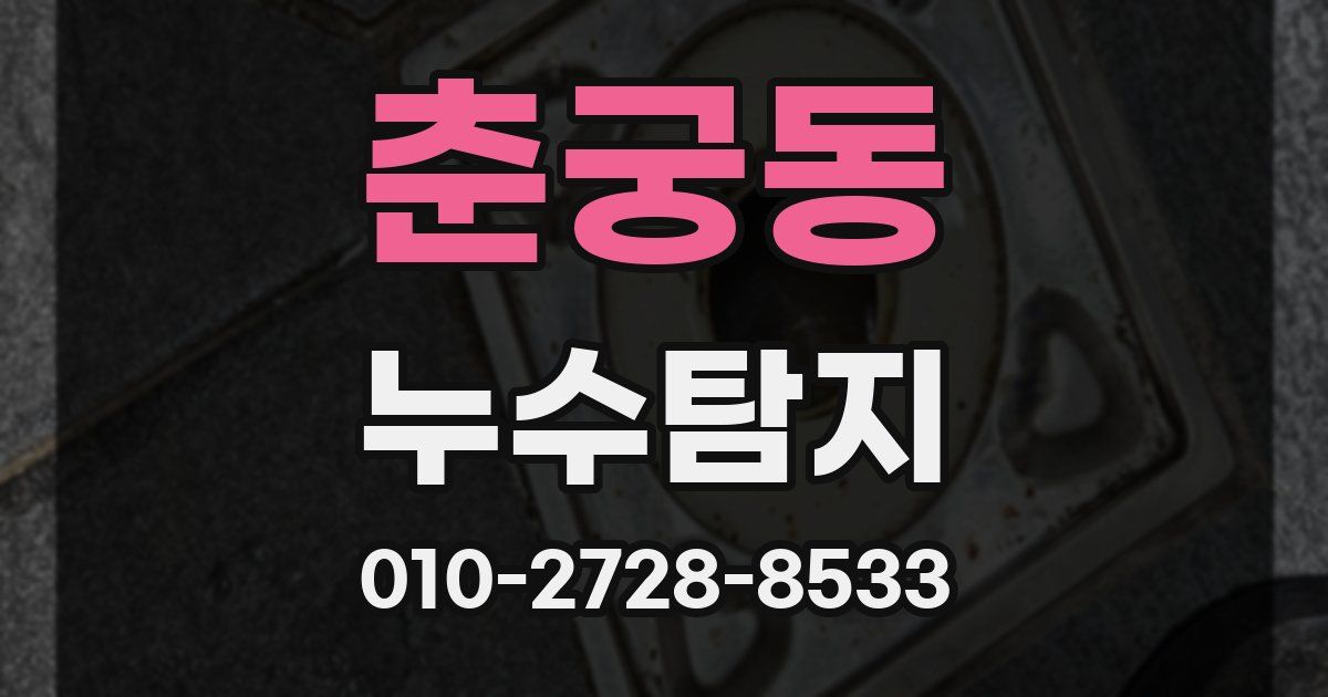 춘궁동 누수공사