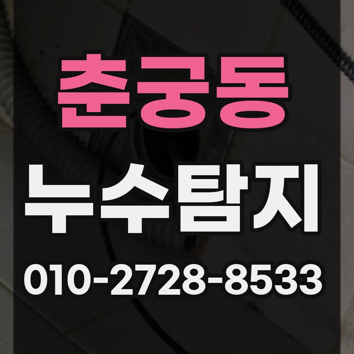 춘궁동 누수탐지