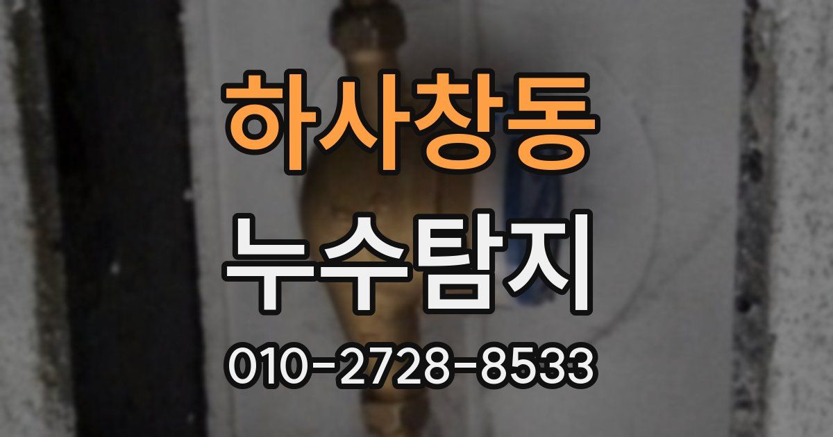 하사창동 누수공사