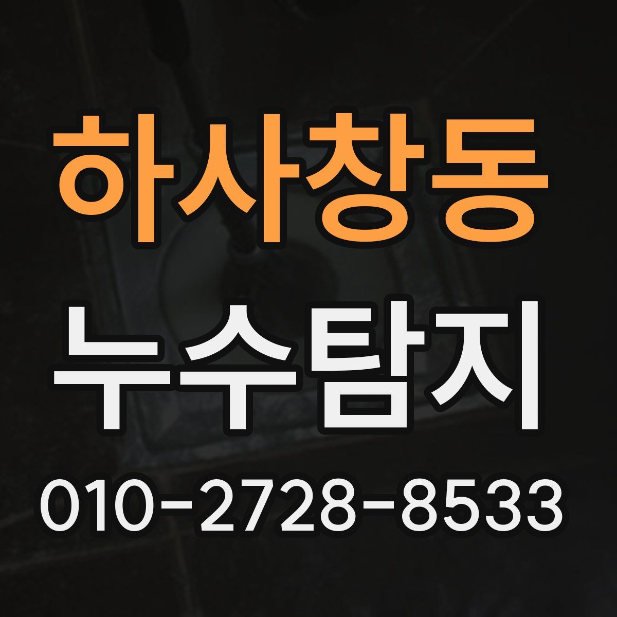 하사창동 누수탐지