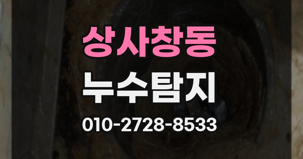상사창동 누수공사