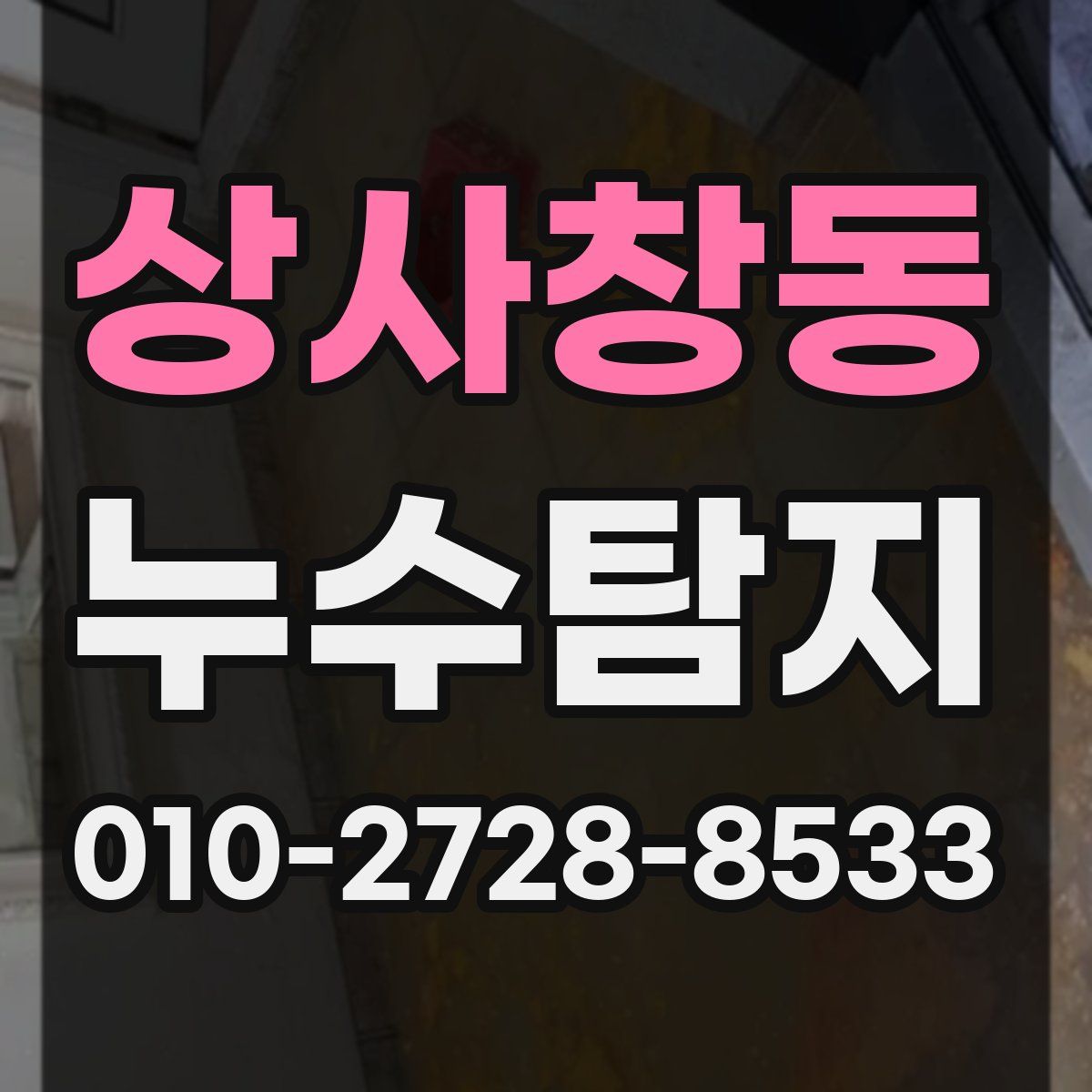 상사창동 누수탐지