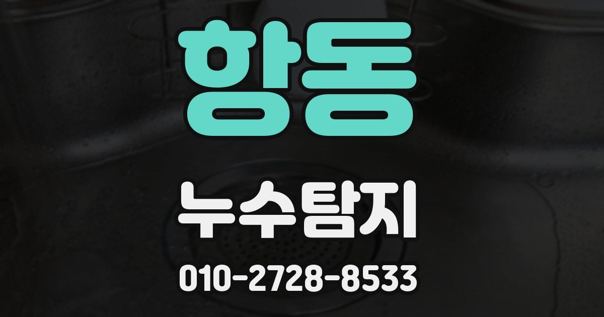 항동 누수공사