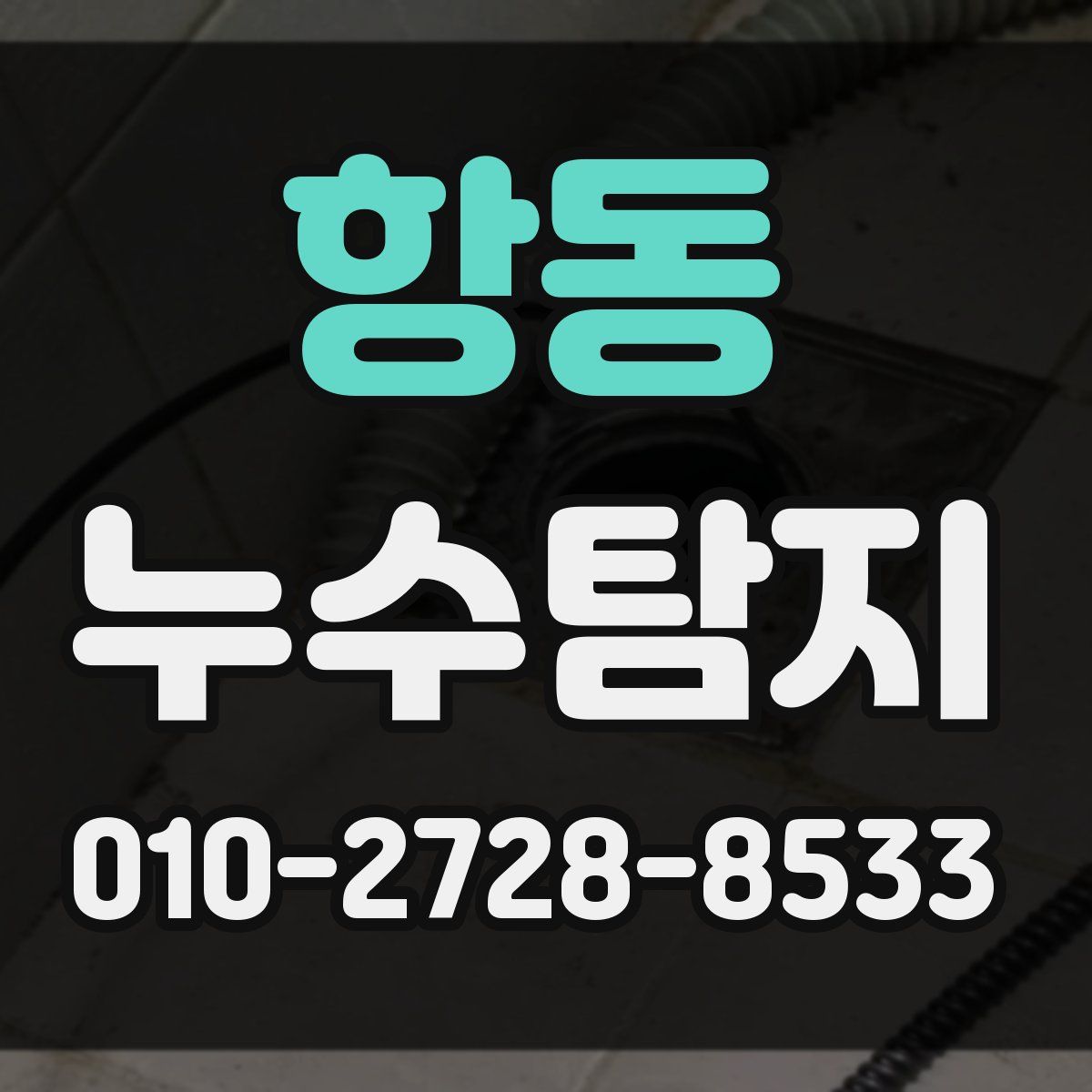 항동 누수탐지