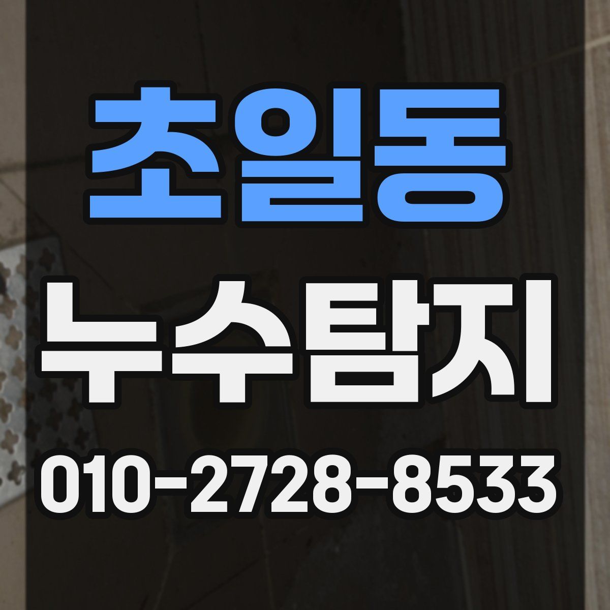 초일동 누수탐지
