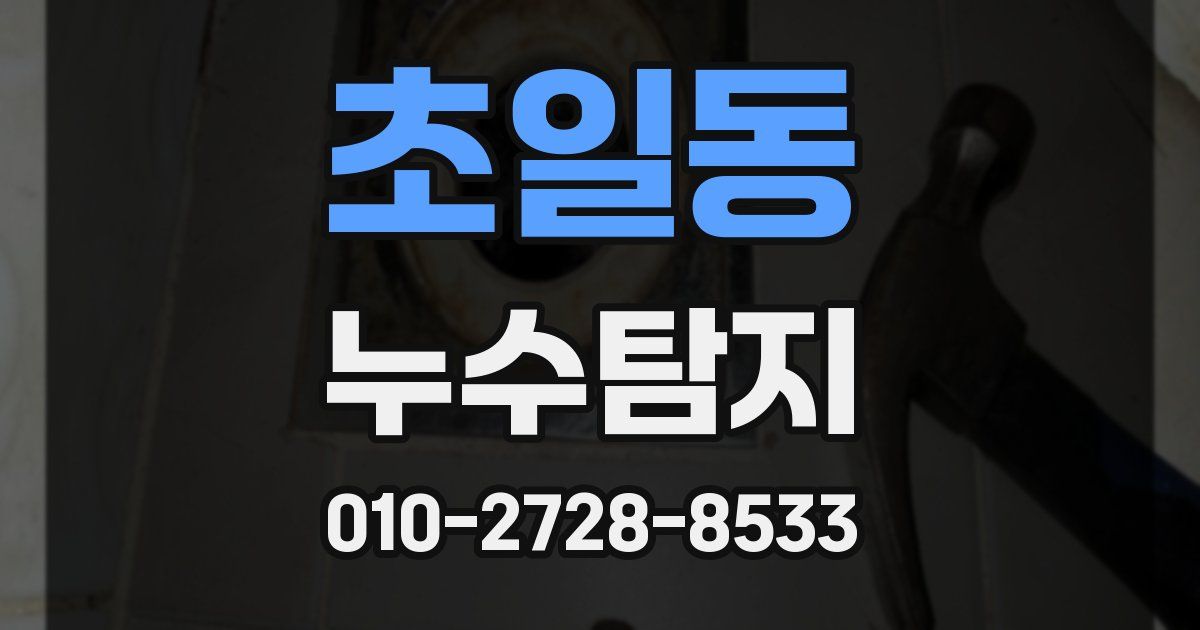 초일동 누수공사