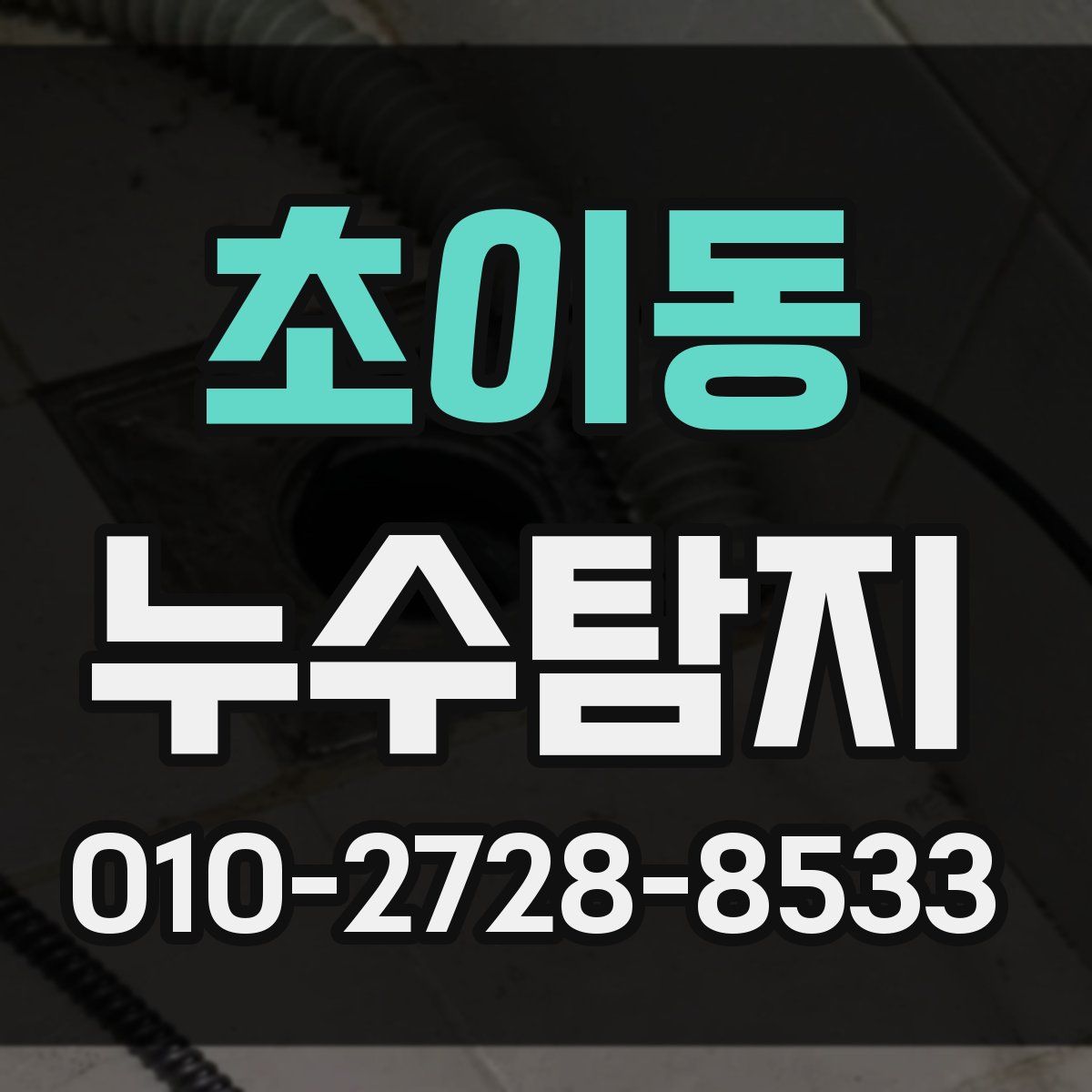 초이동 누수탐지