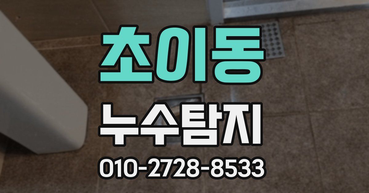 초이동 누수공사