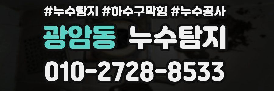 광암동 누수탐지업체