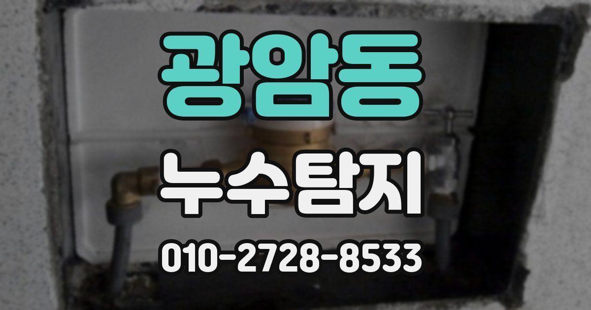 광암동 누수공사