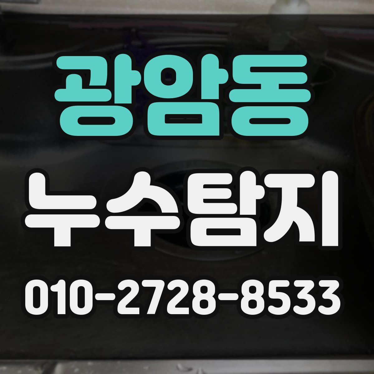 광암동 누수탐지