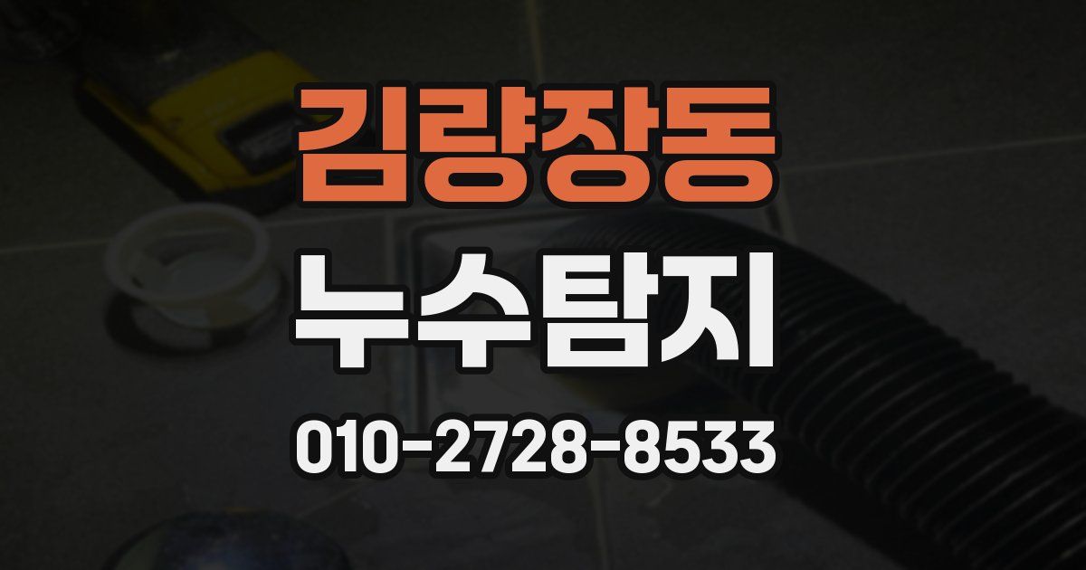 김량장동 누수공사