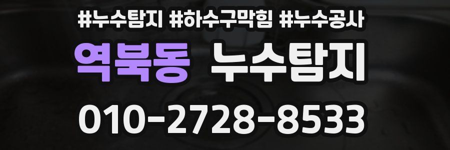 역북동 누수탐지업체
