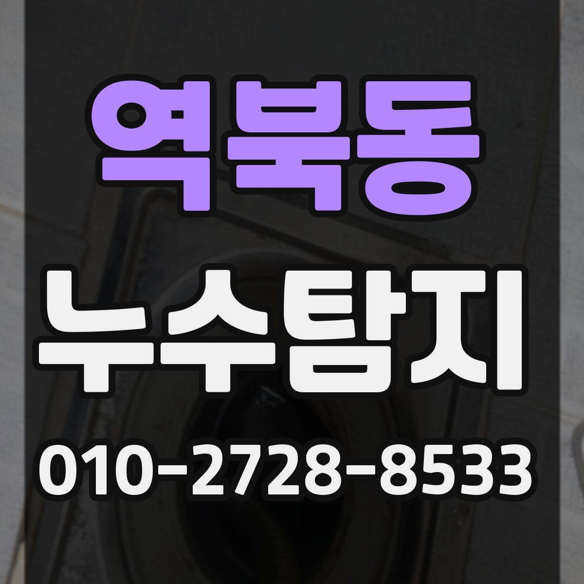 역북동 누수탐지