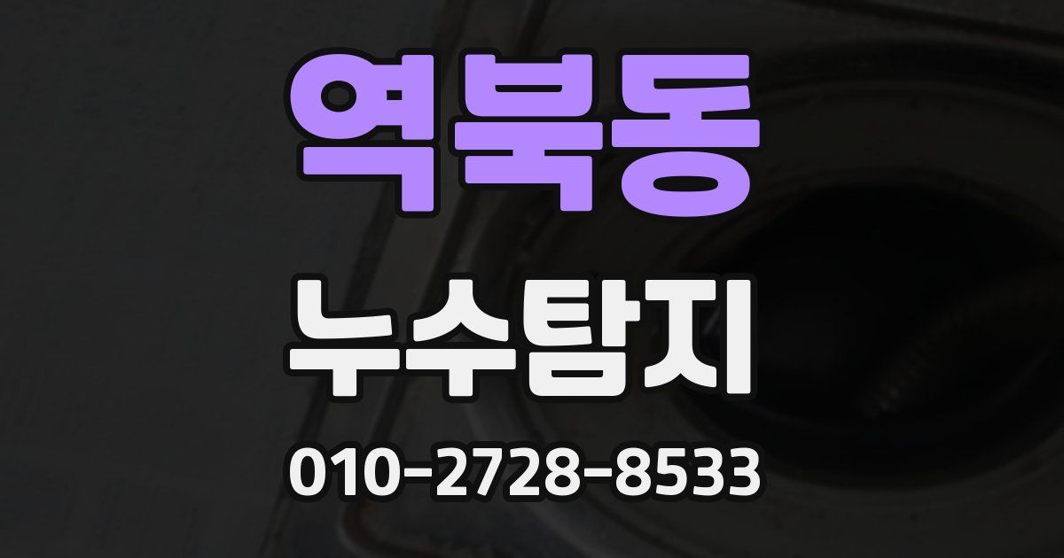 역북동 누수공사