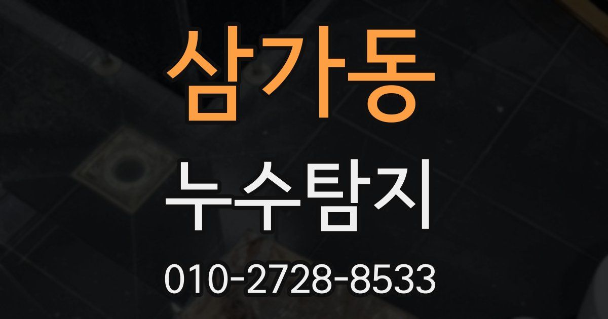 삼가동 누수공사