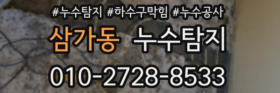 삼가동 누수탐지업체