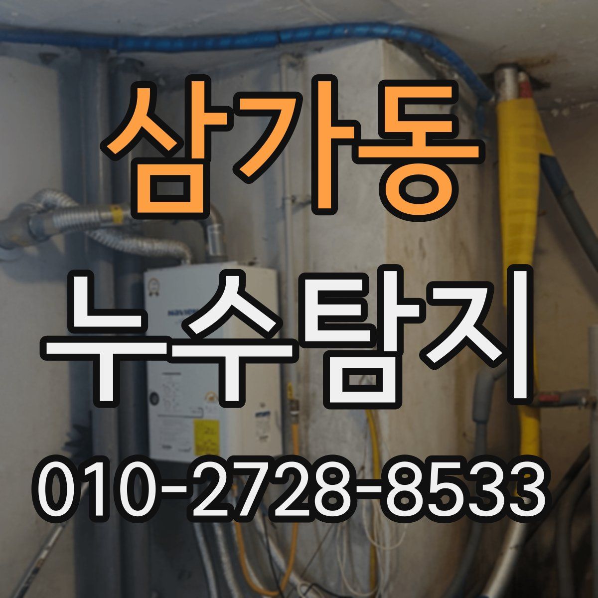 삼가동 누수탐지
