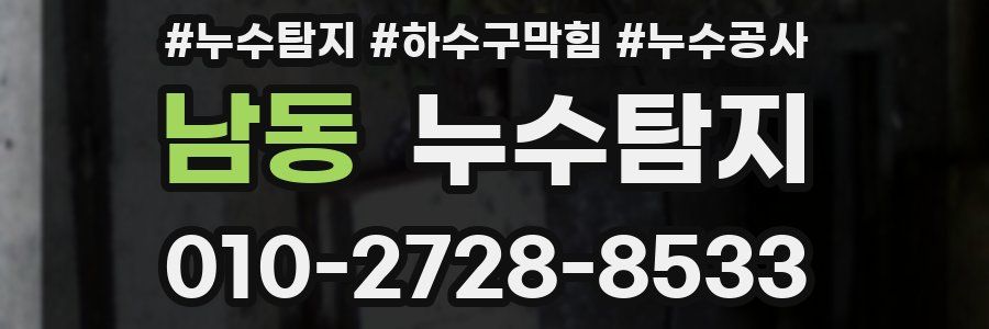 남동 누수탐지업체