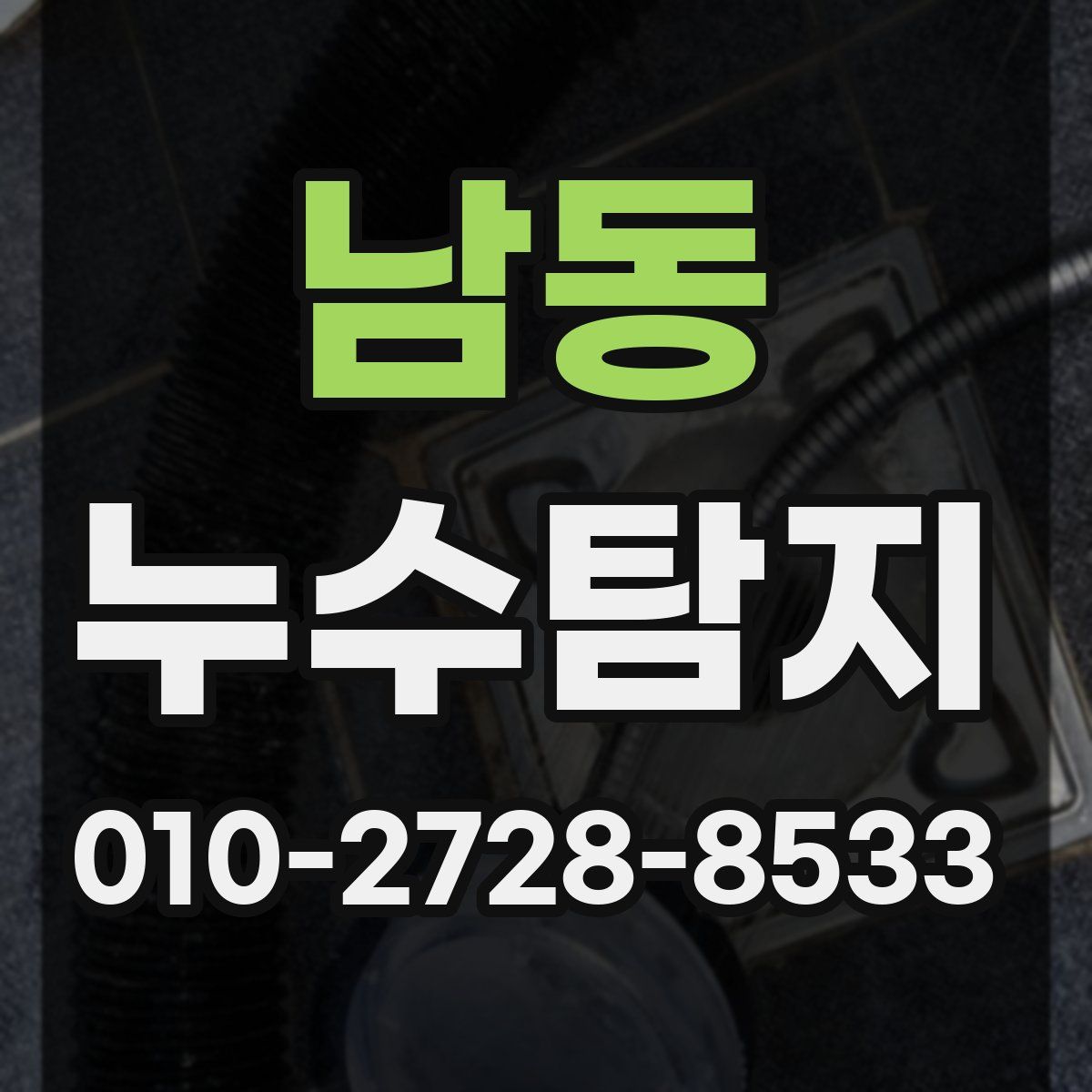남동 누수탐지