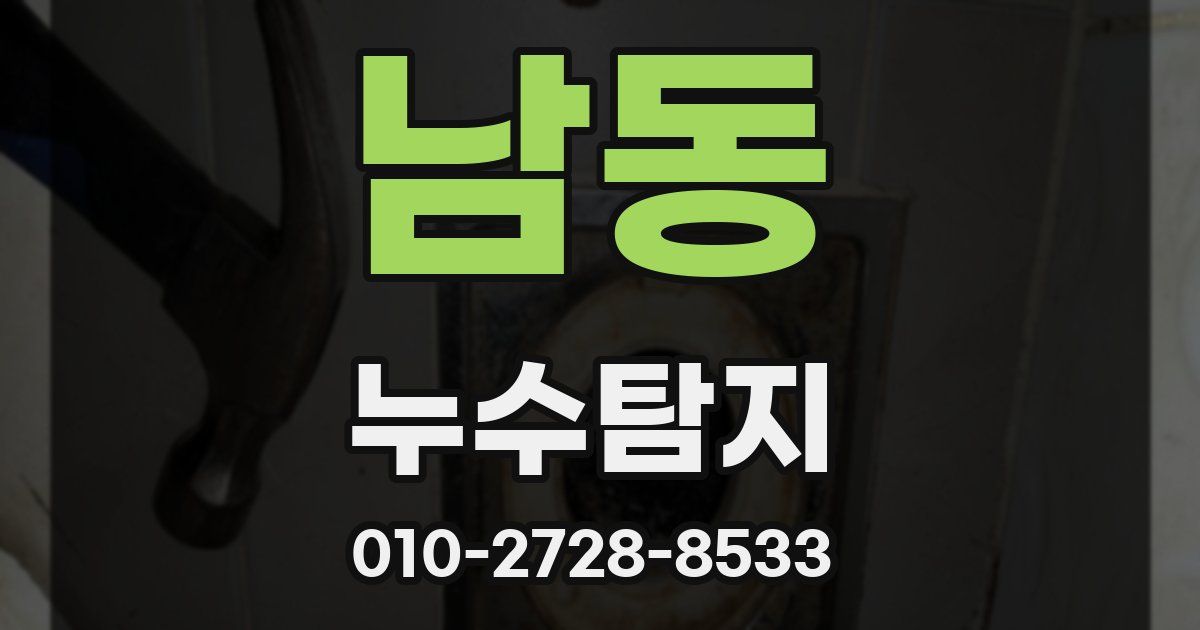 남동 누수공사