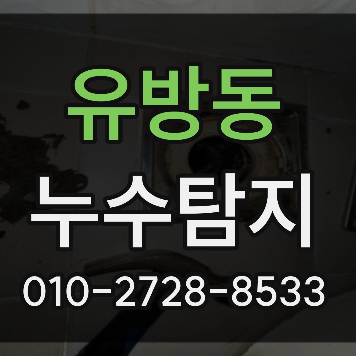 유방동 누수탐지