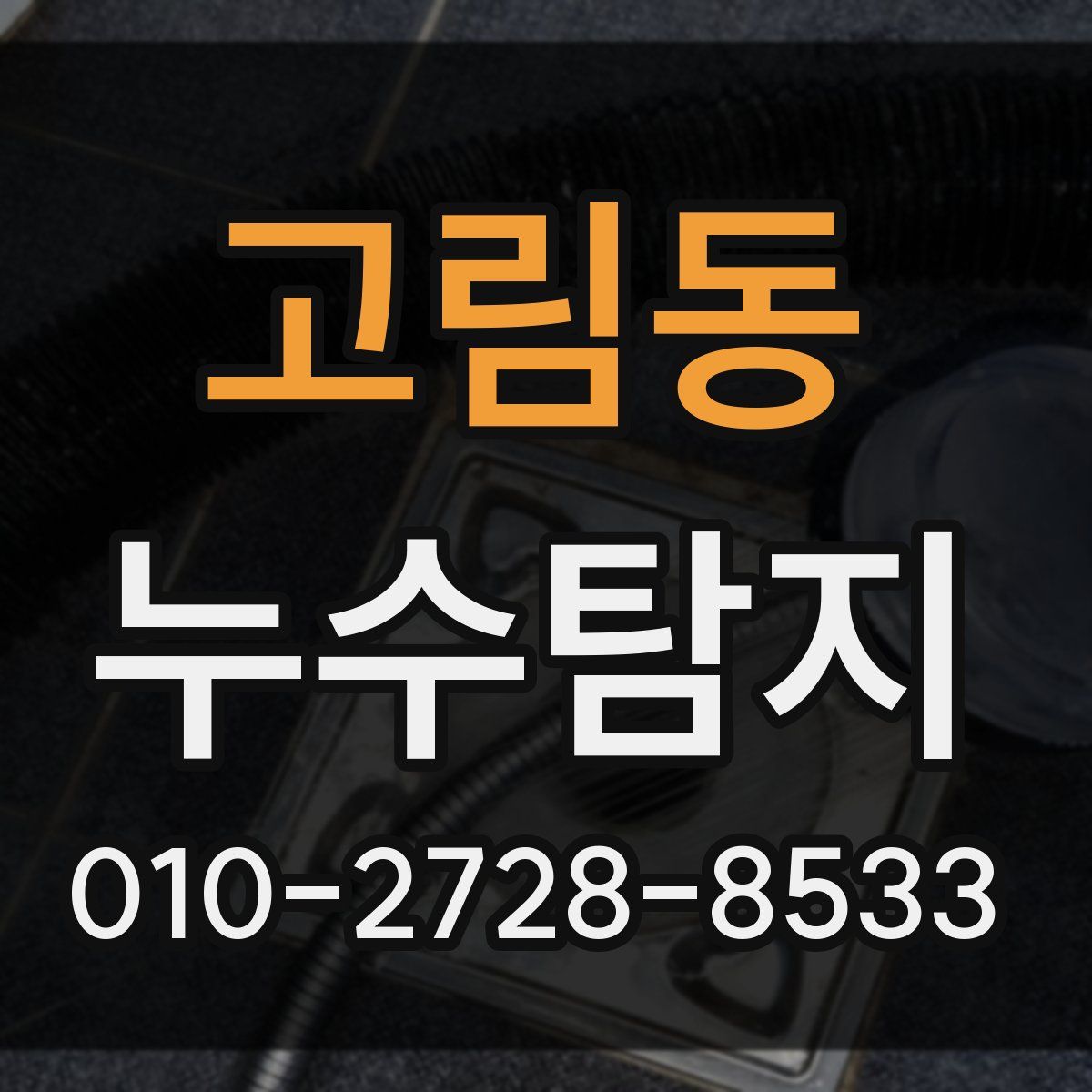 고림동 누수탐지