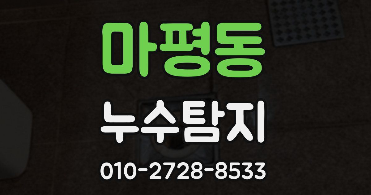 마평동 누수공사